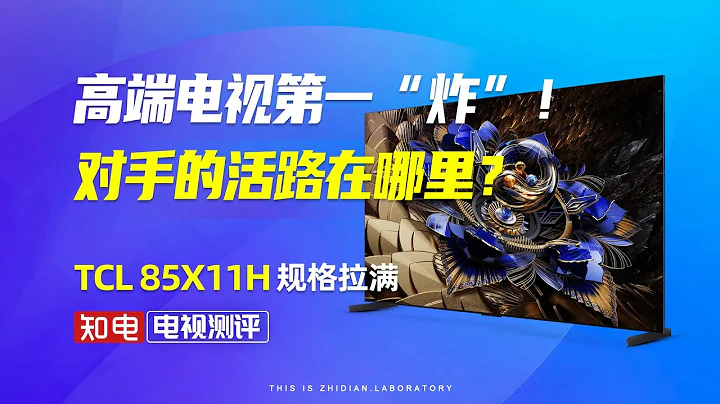 高端電視第一“炸”！TCL 85X11H規格拉滿，對手的活路在哪裡？ - 天天要聞