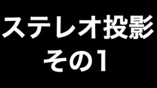 ステレオ投影1 - YouTube