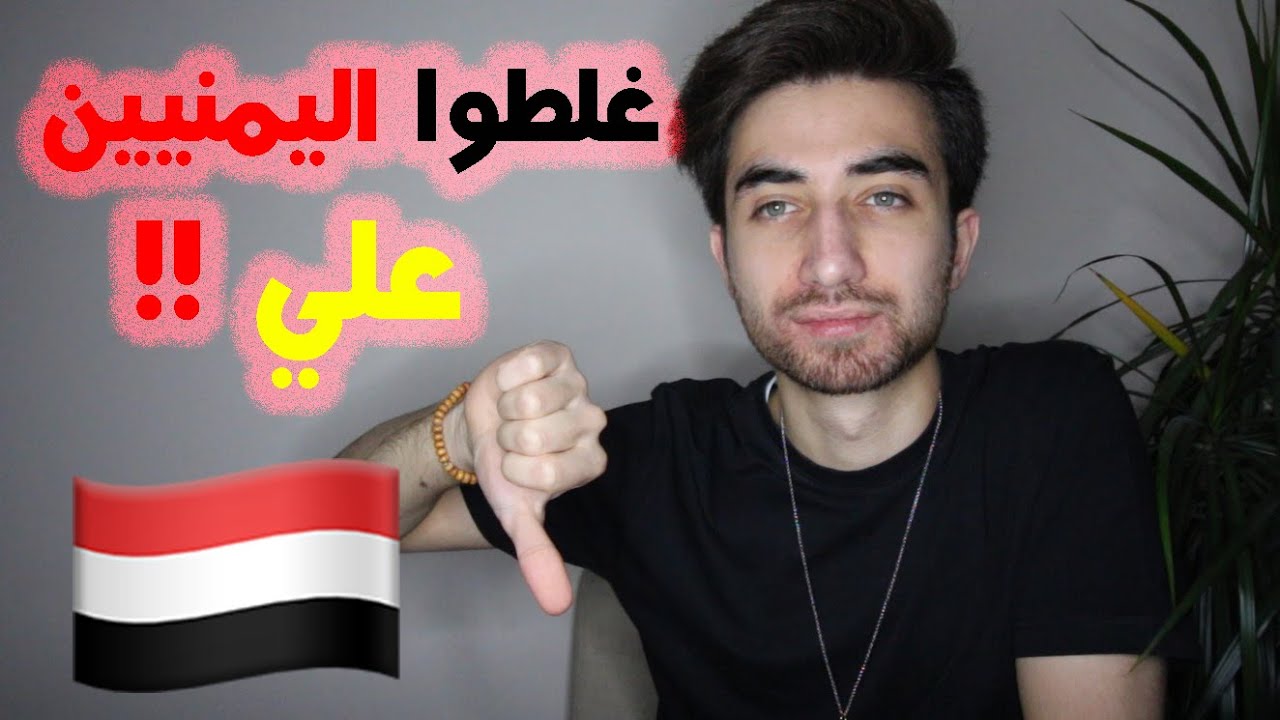 ردة فعلي على كلام مشاهير يمنيين من اليمن !! ( غلطوا اليمنيين علي )