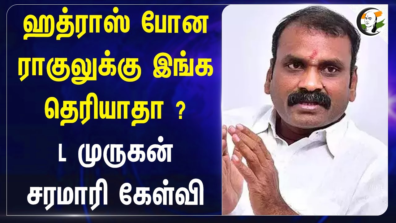 Hathras போன Rahul-க்கு இங்க வரத்தெரியதா? L Murugan சரமாரி கேள்வி | Congress | BJP | Tamilnadu