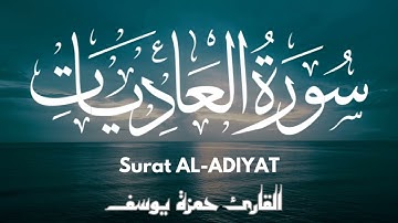 سورة العاديات || القارئ حمزة يوسف || Hamza Youssef || surat al-adiyat