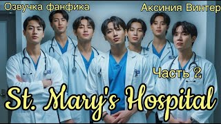видео: St. Mary's Hospital | Озвучка фанфика | Часть 2 | Аксиния Винтер | #озвучкаффбтс #bts #марусяозвучка картинка: St. Mary's Hospital | Озвучка фанфика | Часть 2 | Аксиния Винтер | #озвучкаффбтс #bts #марусяозвучка
