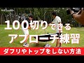 100切りを達成するために必要なアプローチのダフリ・トップ解消方法