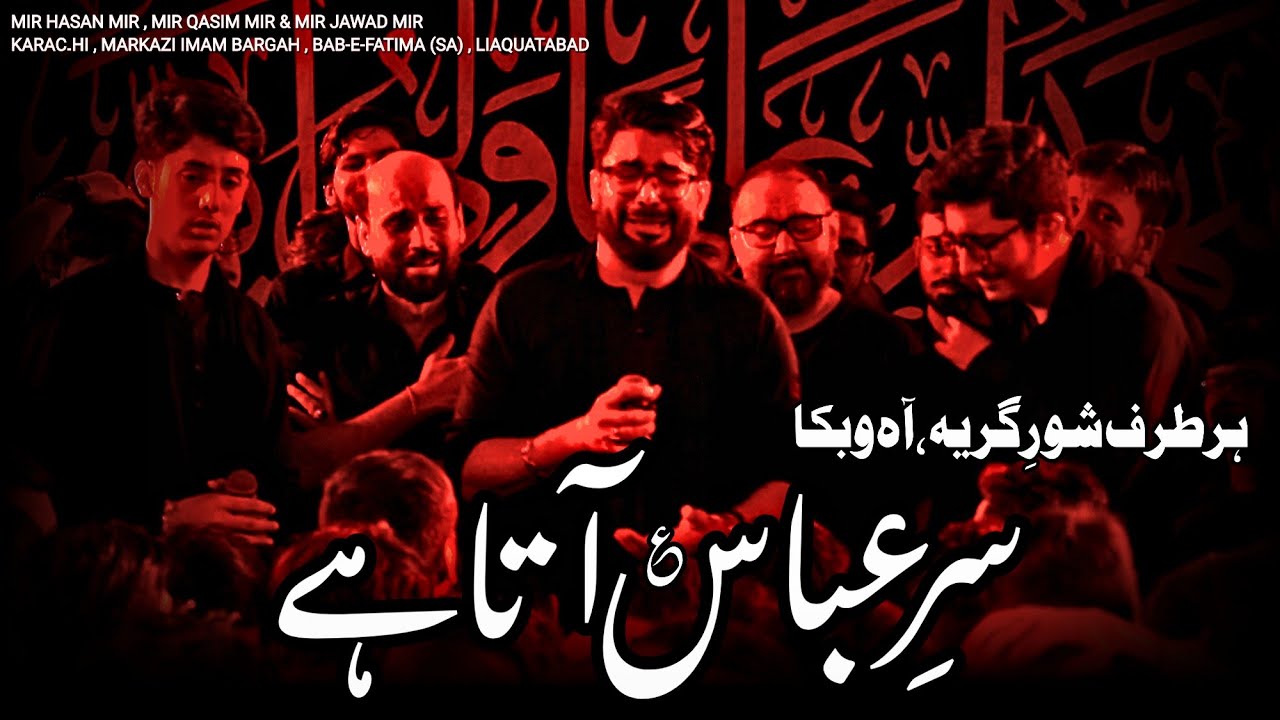 Sar e Abbas (as) Aata Hai || Mir Hasan Mir , Mir Qasim & Mir Jawad || Markazi IB Bab e Fatima KHI