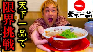 【MAX鈴木vs天下一品】お腹いっぱいになるまで天一を攻めた結果ハード過ぎる展開に…【大食い】