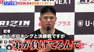 【RIZIN】スダリオ剛、酒井リョウに1RKO勝ち エドポロキングとの決勝戦は「ぶっ殺し合いだと思ってる」弟・貴賢神への思いも明かす　『RIZIN.54』試合後インタビュー