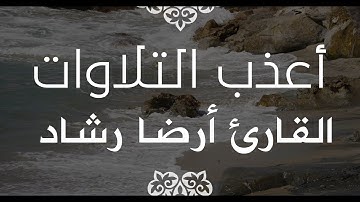 أعذب التلاوات | القارئ أرضا رشاد التركي | سورة البروج