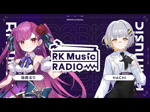 【 #RKMusicRadio 】HACHI（ゲスト）焔魔るり（MC）【第3回】