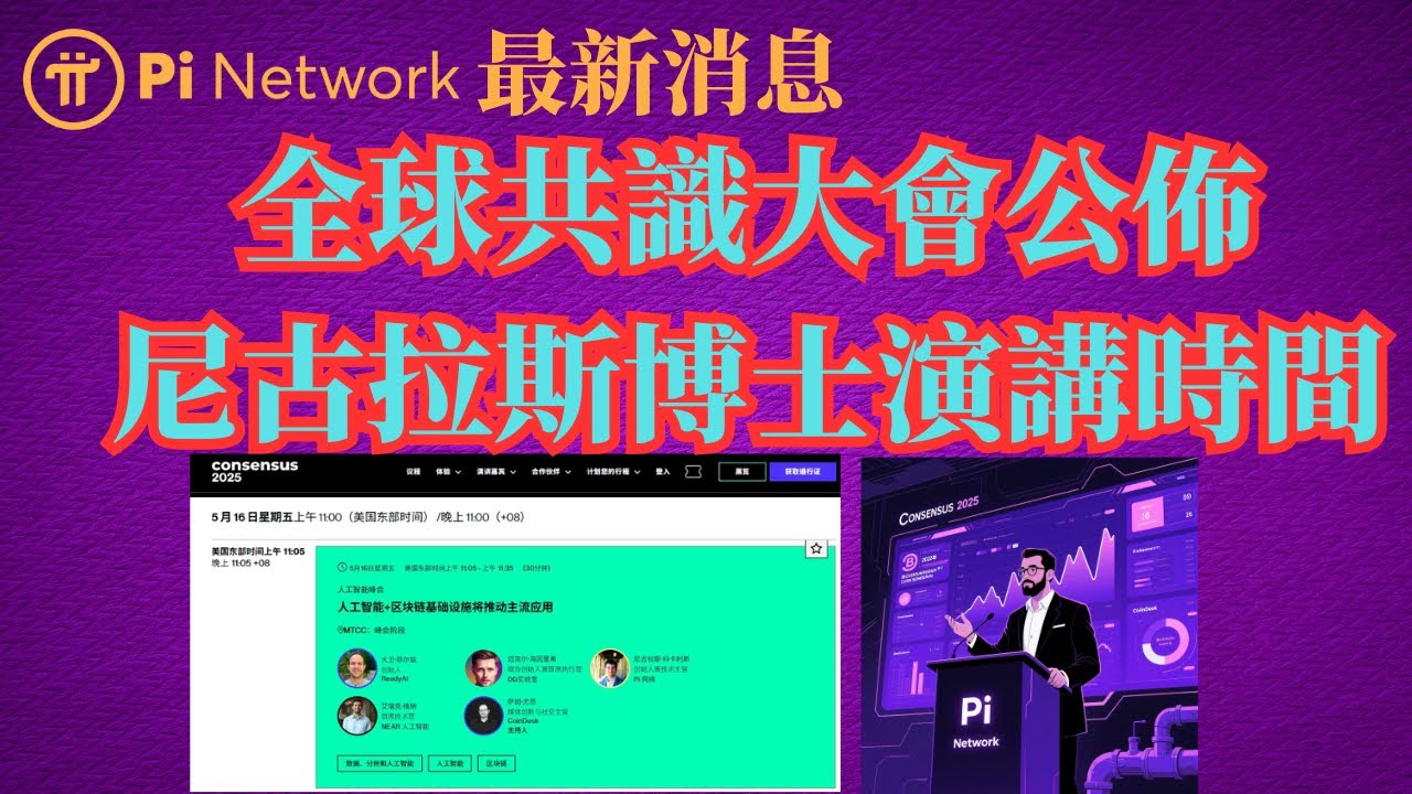 Pi Network 最新消息💥全球共識大會公佈尼古拉斯博士演講時間，演講主題區塊鏈與AI深度融合即將引爆- YouTube