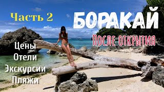 Боракай Филиппины, 2 часть про отель Microtel, пляж  Diniwid, разные пляжи, еда, цены, Экскурсии.