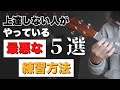 【これやってたら終了】上達しない人が必ずやっている、最悪な練習方法５選