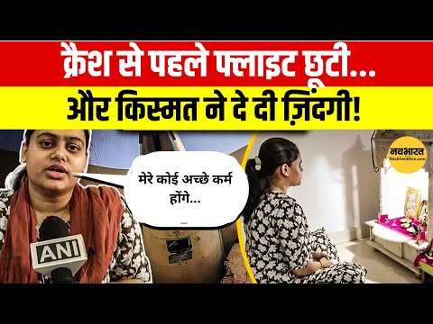 Ahmedabad Plane Crash: ट्रैफिक ने ली 10 मिनट की देरी, और बच गई जान | Plane Crash Victims