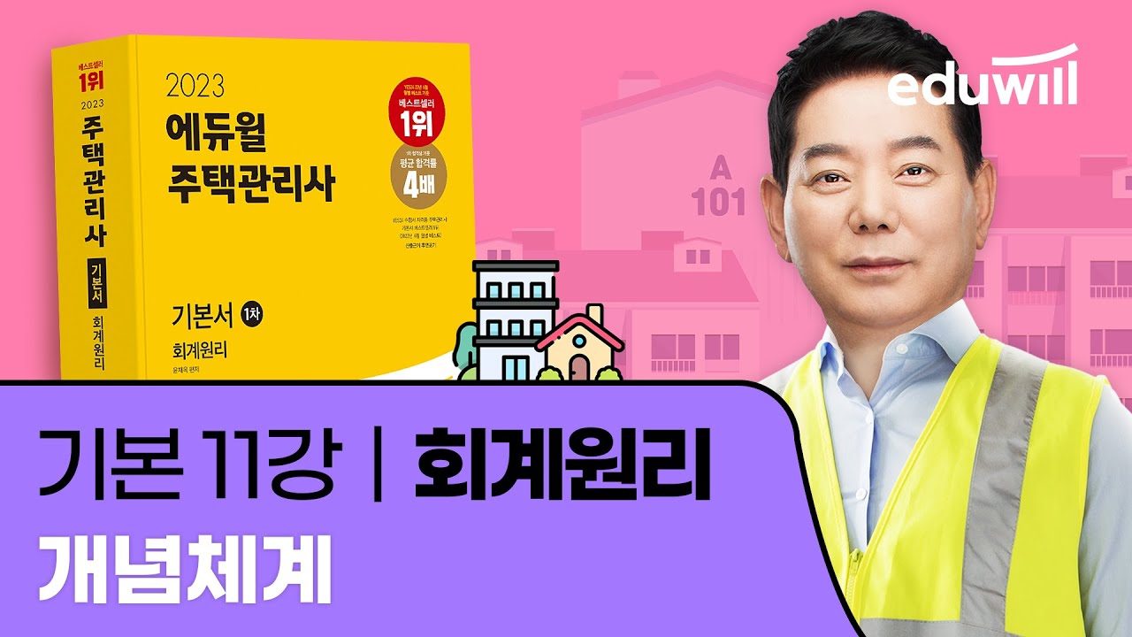 11강 개념체계｜2023 주택관리사 회계원리 기본이론 유료강의 무료공개｜제 26회 주택관리사 시험 대비｜에듀윌 윤재옥 합격강의