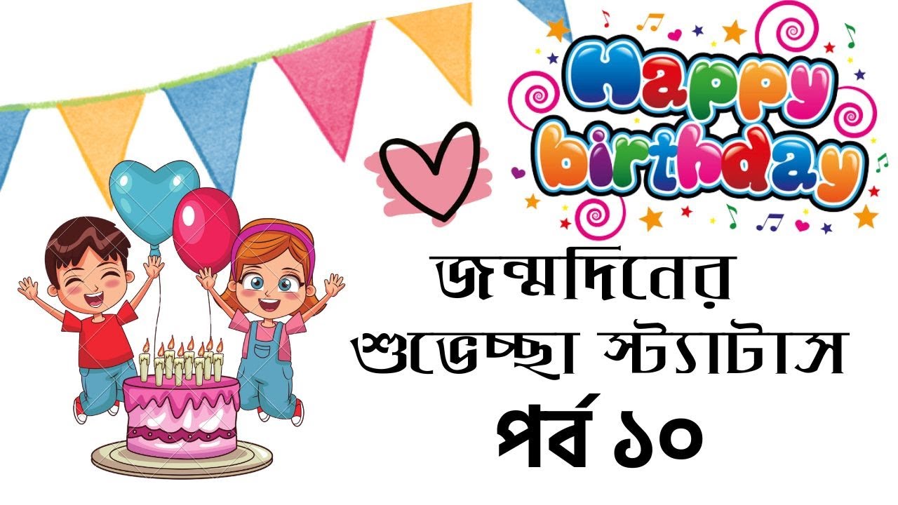 জন্মদিনে শুভেচ্ছা জানান,birthday quotes,𝙃𝙖𝙥𝙥𝙮 𝘽𝙞𝙧𝙩𝙝𝙙𝙖𝙮 𝙒𝙞𝙨𝙝𝙚𝙨 SMS,𝙅𝙤𝙣𝙢𝙙𝙞𝙣𝙚𝙧 𝙆𝙤𝙗𝙞𝙩𝙖