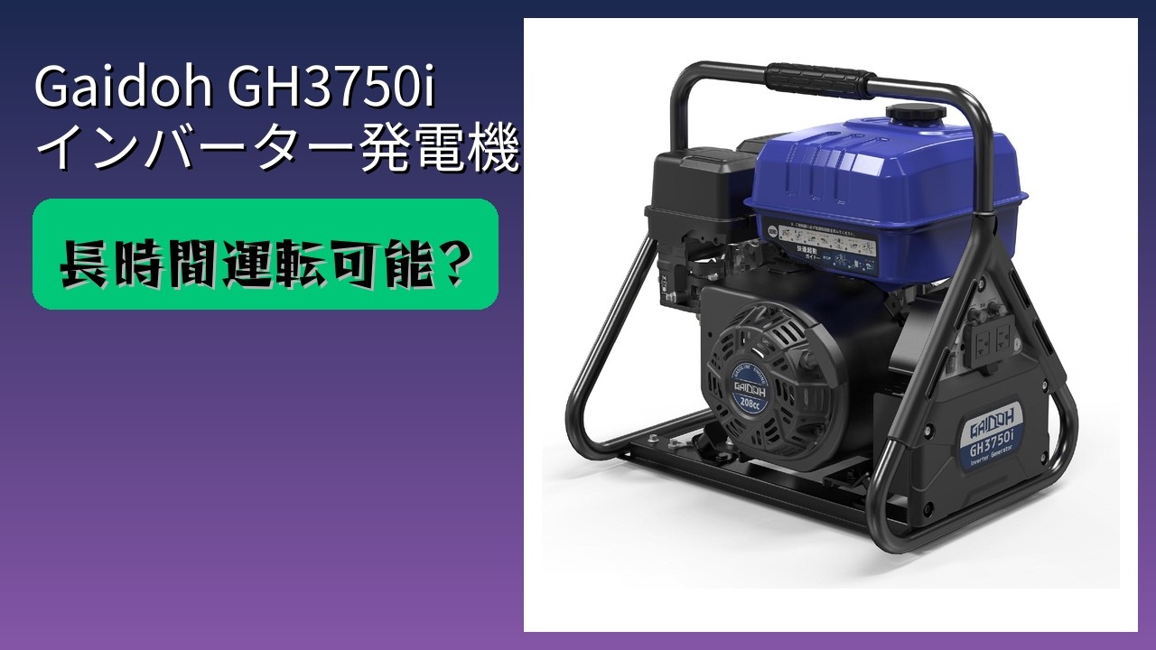 レビュー (2026): Gaidoh GH3750i インバーター発電機。まとめ - YouTube