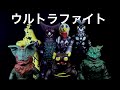 ウルトラファイト！スーパーアルティメットBOX特典フィギュア紹介
