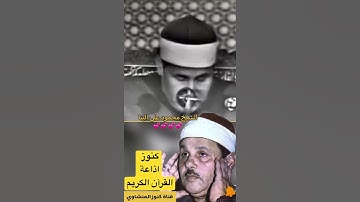 كنوز#اذاعة القرآن الكريم-الشيخ محمود علي البنا
