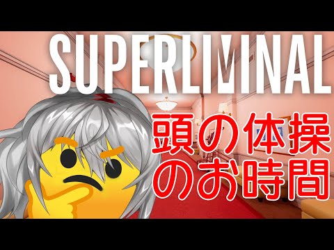 【Vtuber】さあ頭の体操のお時間です Superliminal【神城御影】