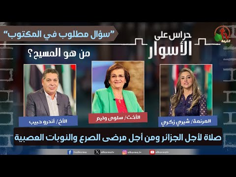 A Required Question in the Bible” - Who is Christ - Prayer for Algeria and for epilepsy and seizure patients / (233) سلسلة سؤال مطلوب في المكتوب - من هو المسيح - صلاة لأجل الجزائر ومن أجل مرضى الصرع والنوبات العصبية