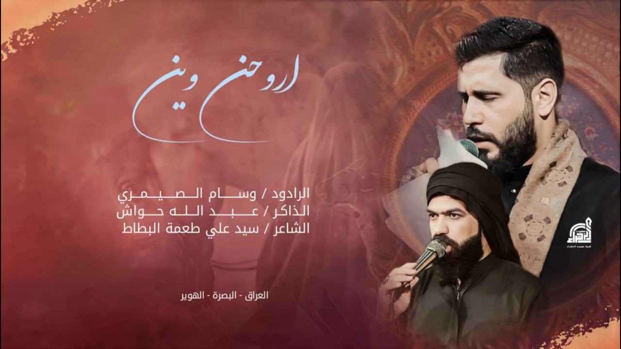 اروحن وين || ملا وسام الصيمري ||  عزاء هيئة صوت الزهراء || محرم الحرام 1445