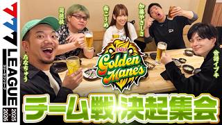【777リーグ3rd】テンガイゴールデンメインズ チーム協力戦前 決起集会【スリーセブンリーグ】【司芭扶/加藤やさしさ/南こうめ/たなちゅう/世譜イブキ】@777PACHIGABU