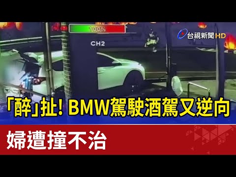「醉」扯！BMW駕駛酒駕又逆向 婦遭撞不治