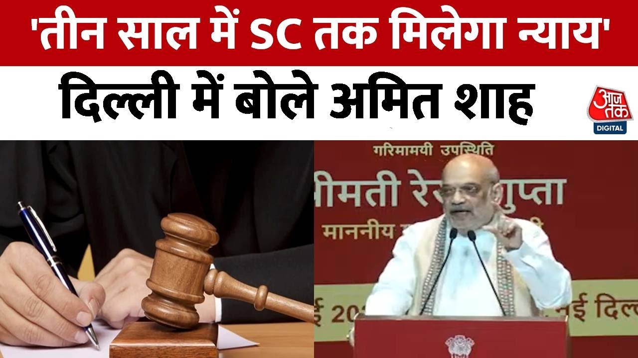 New Criminal Laws: गृह मंत्री Amit Shah ने कहा- अब कोई भी अपराधी बचेगा नहीं | Delhi | Aaj Tak