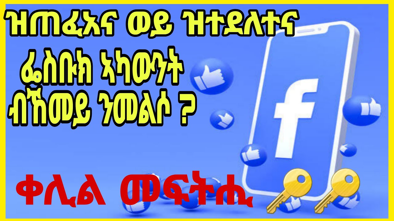 ኣብ 2025 ዝጠፍአ ናይ ፌስቡክ ኣካውንትና ከመይ ጌርና ንመልሶ |  100% ኣገባብ ስራሕ |  ሳሚ ፋስት ቴክ sami fast tech