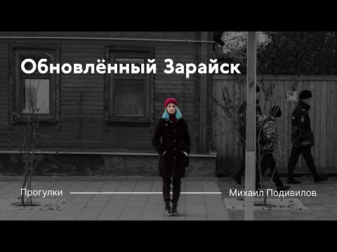 Обновлённый Зарайск