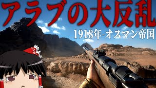 【BF1】#11 1918年 アラブの大反乱ー中東の歴史を運命づけた事件【バトルフィールド1・オスマン帝国・ゆっくり実況】