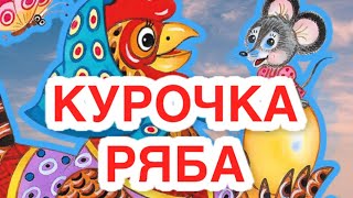 КУРОЧКА РЯБА - МУЛЬТИК . СКАЗКА. МУЛЬТФИЛЬМ ДЛЯ ДЕТЕЙ (МАЛЫШЕЙ) Аудиосказка.