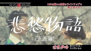 鈴木清順監督作品『悲愁物語』あの頃映画松竹DVDコレクション