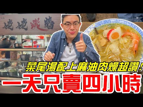 台中銅板美食-一天只賣四小時(姥姥跳牆)農家菜尾湯酸酸甜甜配上麻油肉燥超讚~《牛舌吃好料 EP 169》