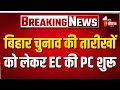 Bihar Election Date Announcement: बिहार विधानसभा चुनाव की तारीखों को लेकर Election Commission की PC
