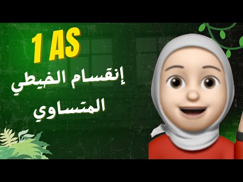 الإنقسام الخيطي المتساوي 1as