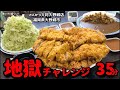 【大食い】地獄チャレンジ！凶悪とんかつチャレンジは大将が地獄だった？！〜とんかつ大将さん〜【大胃王】【チャレンジ 】【福岡県】