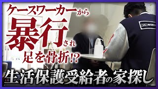 【衝撃】ケースワーカーから暴行を受け骨折!? 大阪に逃げてきた男性の居住支援《西成密着72時間 Vol.3》