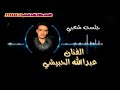 شاهد مللك الشعبي الفنان العملاق عبدالله الحبيشي 2021 ياليله ي حبيشي ياليله