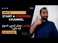 How to start a Youtube channel? | یوٹیوب چینل کیسے شروع کیا جائے؟ | MrSabPata