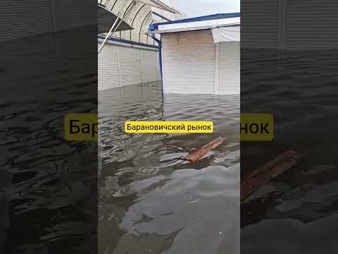 рынок в Барановичах затоплен #новости #беларусь