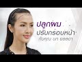 ปลูกผม ปรับกรอบหน้า กับคุณนก ยลลดา
