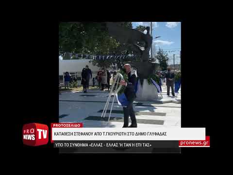 Κατάθεση στεφάνου από