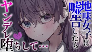 【ヤンデレASMR】罰ゲームでおどおどした地味系女子に告白したら、嘘がバレて【男性向けシチュエーションボイス/夜ノすやり】 screenshot 2