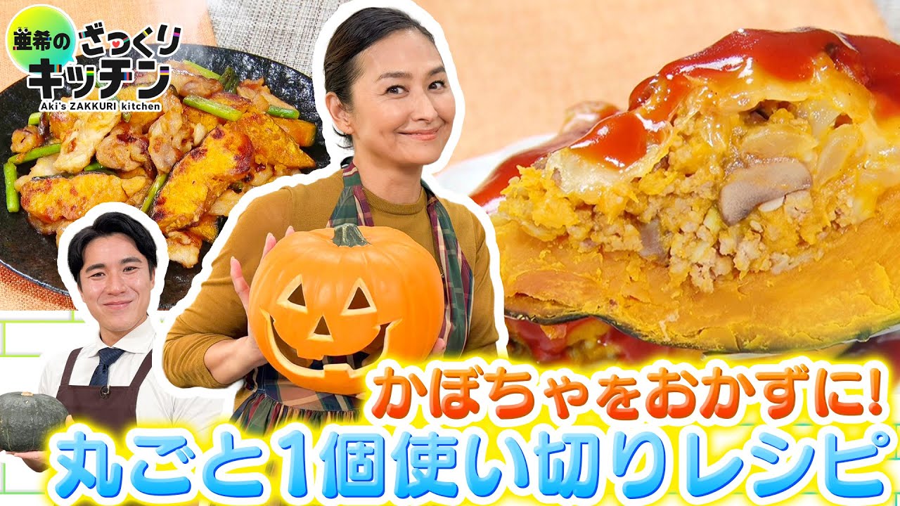 ＜DayDay.＞かぼちゃをおかずに！丸ごと1個 使い切りレシピ【亜希のざっくりキッチン】