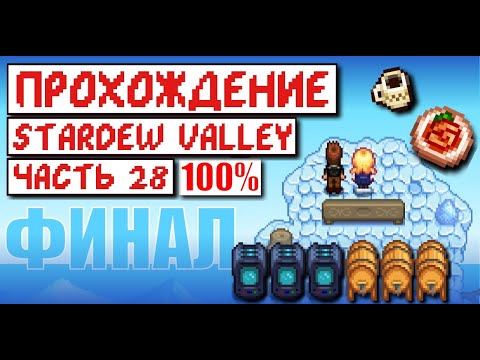 Видео: Я СДЕЛАЛ ЭТО... Прохождение Stardew valley 1.5 // Истинный ФИНАЛ