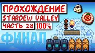 Я СДЕЛАЛ ЭТО... Прохождение Stardew valley 1.5 // Истинный ФИНАЛ