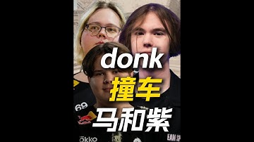 82%爆头率！donk撞车马西西、zweih三排。 #donk #magixx #zweih