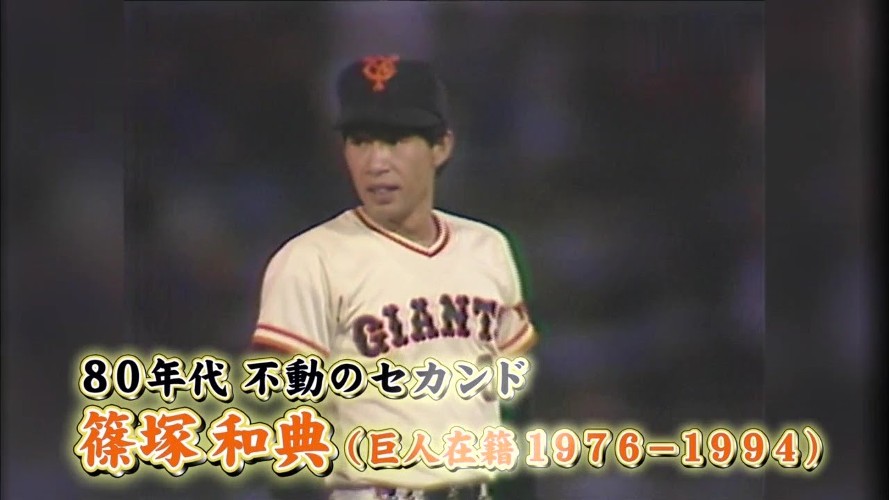 篠塚和典(巨人)の現役時代を振り返る インタビュー付