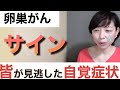 【がんのサイン】皆が見逃した予兆・症状