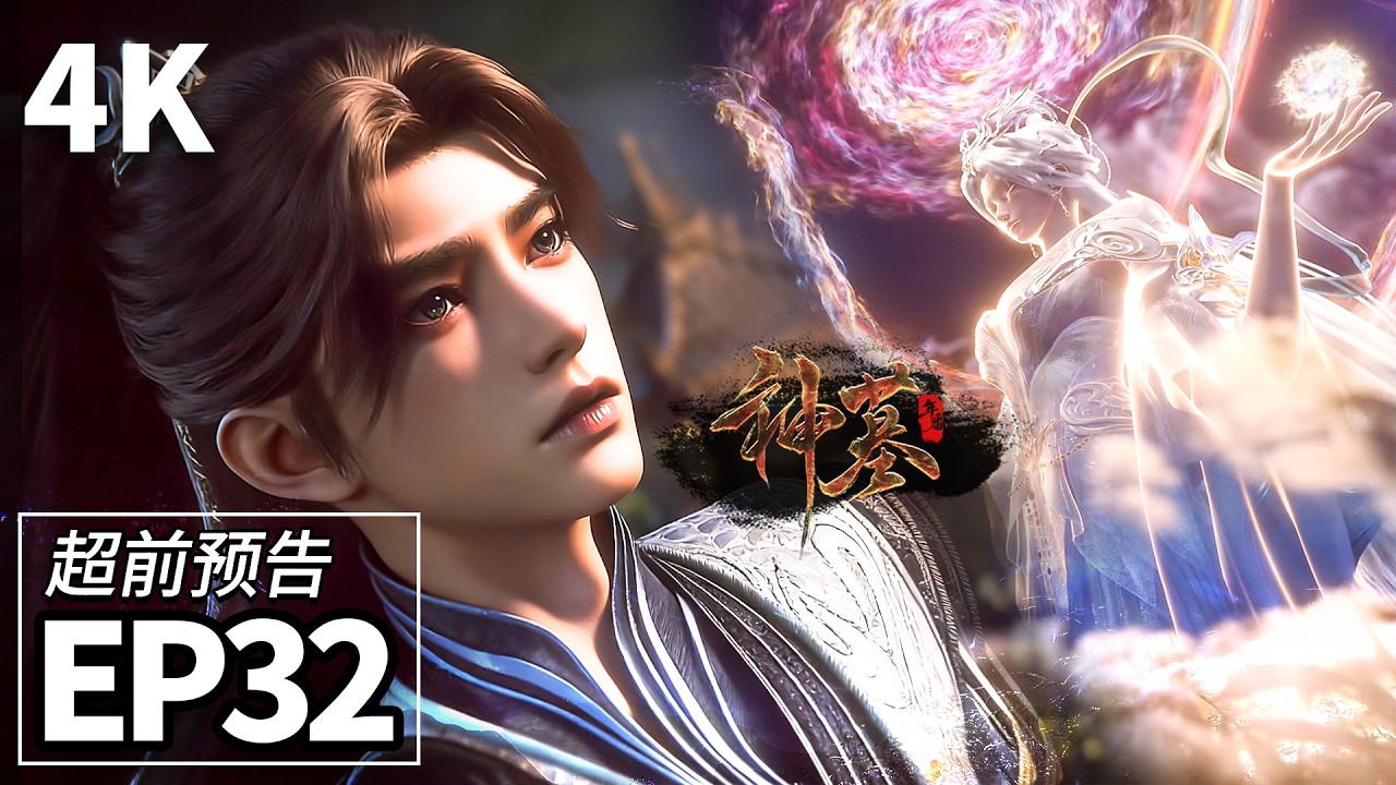 【4K】EP32超前爆料💥辰南的龙宝宝觉醒，雨馨和晨曦产生共鸣天界神秘女子登场 | Tomb of Fallen Gods | MULTI SUB